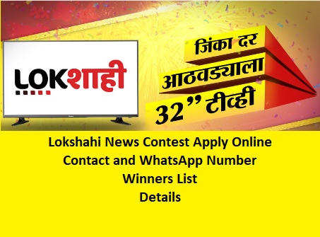 Lokshahi News Contest Apply Online Contact, WhatsApp Number, Winners List